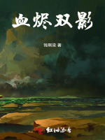 血烬双影