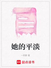 《她的平淡》封面