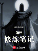 法神修炼笔记