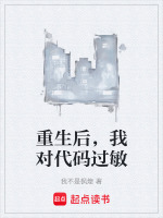 重生后，我对代码过敏