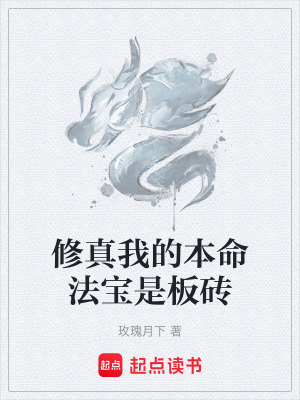 《修真我的本命法宝是板砖》封面