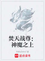 焚天战尊：神魔之上