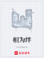 相为绊