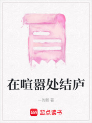 《在喧嚣处结庐》封面