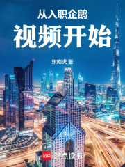 从入职企鹅视频开始（陈景渊、迪丽热芭）