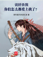 说好杀我，你们怎么都爱上我了？