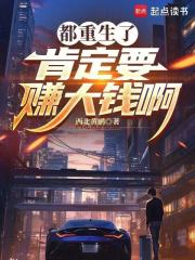 都重生了，肯定要赚大钱啊（袁来）