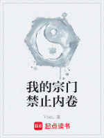 我的宗门禁止内卷