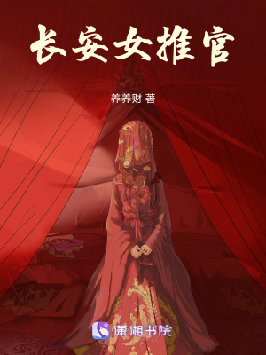 长安女推官