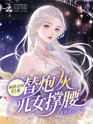 疯批亲妈归来，替炮灰儿女撑腰！