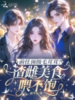 前任顶级毛茸茸？渣雌美食喂不饱