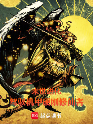 《末世进化：驾驭机甲硬刚修仙者》封面