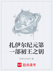 《扎伊尔纪元第一部初王之钥》封面