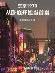 东京1970，从卧底开始当首富