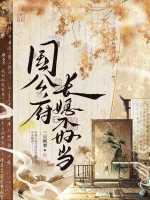 国公府长媳不好当