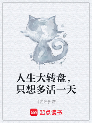 《人生大转盘，只想多活一天》封面
