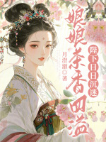 娘娘茶香四溢，陛下日日沉迷