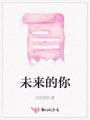 未来的你