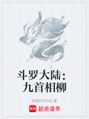 《斗罗大陆：九首相柳》封面