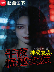 神秘复苏：午夜诡秘女友