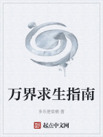 万界求生指南