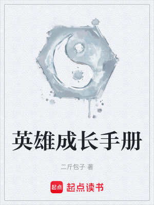 《英雄成长手册》封面