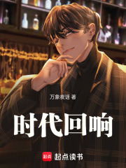 《时代回响》封面