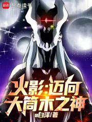 火影：迈向大筒木之神