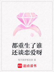 都重生了谁还谈恋爱呀