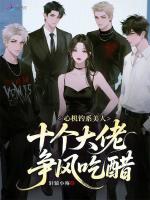 心机钓系美人，十个大佬争风吃醋