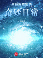 与异界旅客的奇妙日常