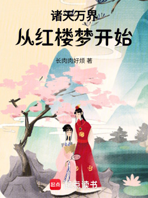 在诸天万界开店：从红楼梦启程