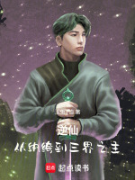 逆仙：从纨绔到三界之主