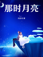 那时月亮