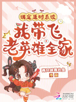 绑定延时系统，我带飞老英雄全家