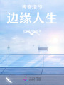 青春烙印—边缘人生