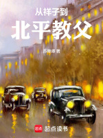 从祥子到北平教父