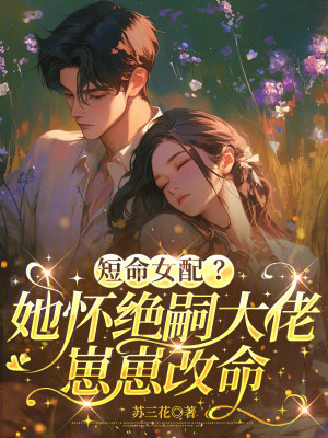 短命女配？她怀绝嗣大佬崽崽改命