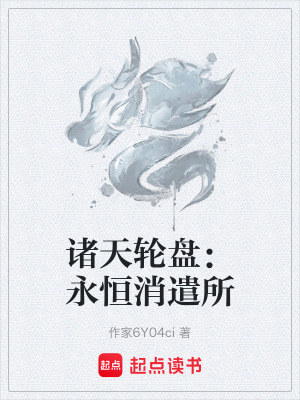 《诸天轮盘：永恒消遣所》封面