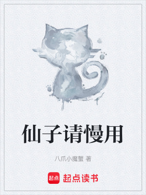 《仙子请慢用》封面