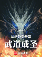 从送外卖开始武道成圣