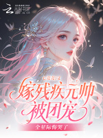 嫁残疾元帅被团宠，全星际悔哭了