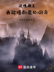 边境领主：我能提取魔物词条