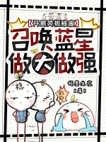 开局灵根被废，召唤蓝星做大做强