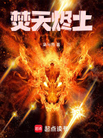 焚天烬土