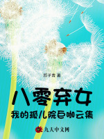 八零弃女，我的孤儿院巨咖云集