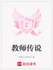 《教师传说》封面