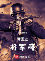 帝国将军觉醒