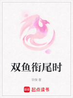 双鱼衔尾时