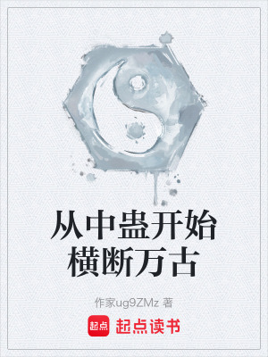 《从中蛊开始横断万古》封面